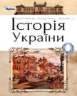 Історія України 9 клас Пометун Нова програма